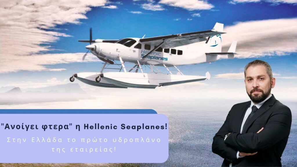 Στην Ελλάδα το πρώτο υδροπλάνο της hellenic seaplanes 3