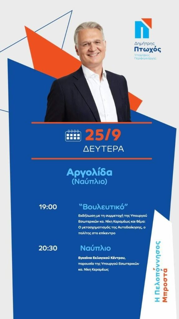 Δημήτρης Πτωχός Ναύπλιο παρουσίαση εκλογικού κέντρου
