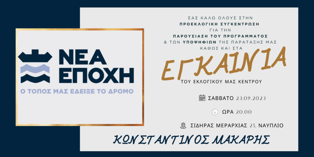 Εγκαίνια Μάκαρης