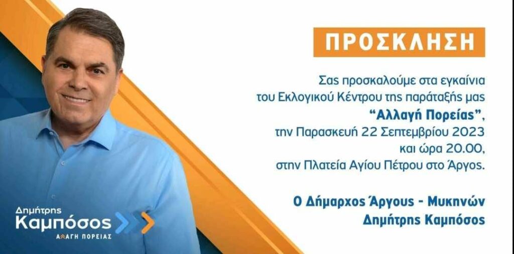 Καμπόσος Αλλαγή Πορείας