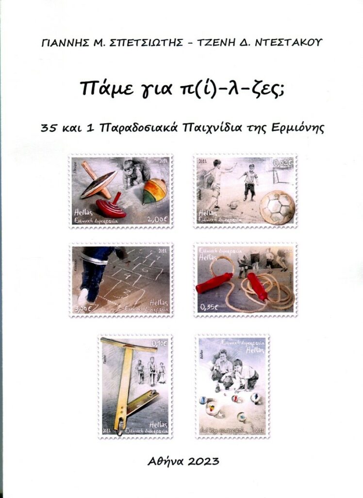 Παχνίδια Ερμιόνη (3)