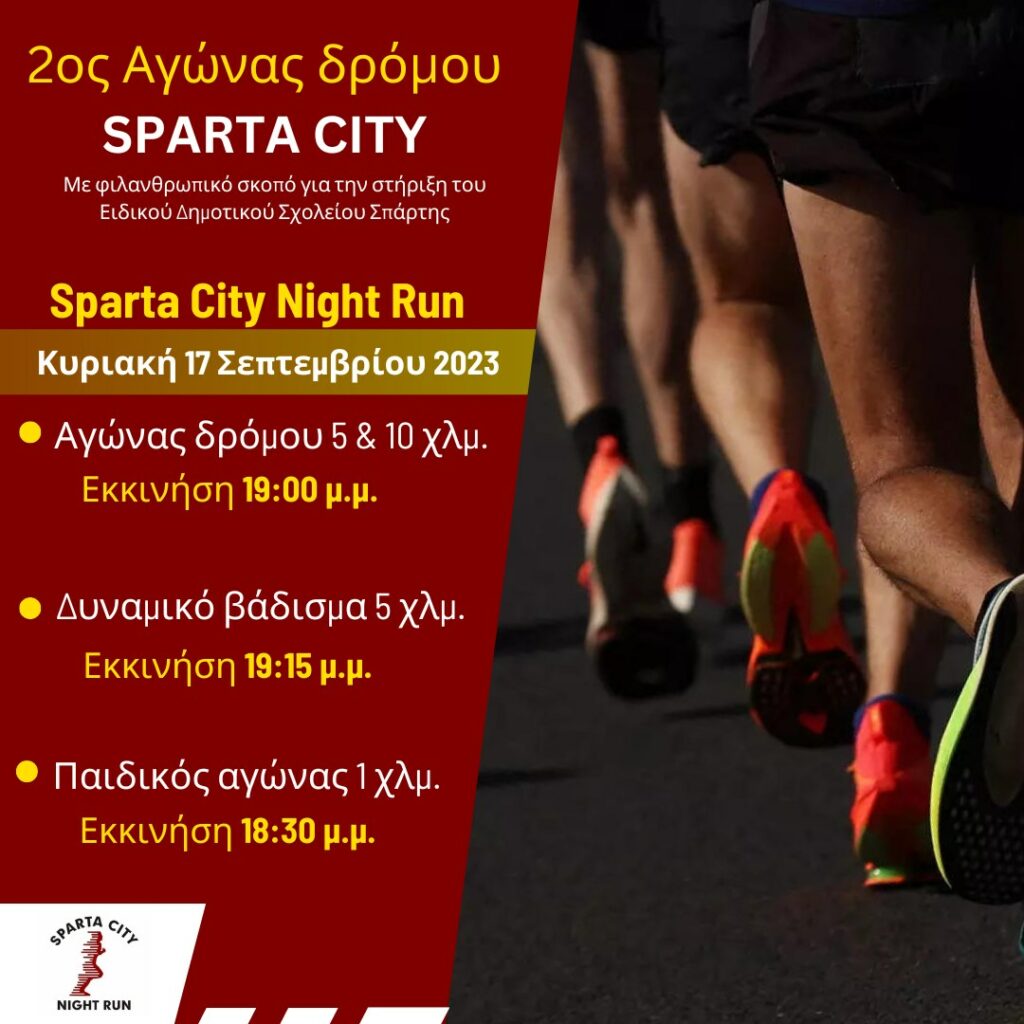 2ο sparta city night run 1