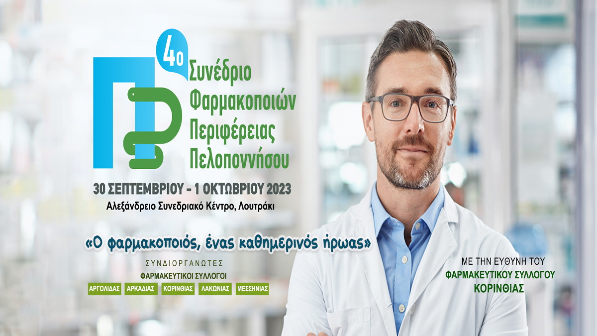 Συνέδριο στο Λουτράκι: «Ο φαρμακοποιός, ένας καθημερινός ήρωας»