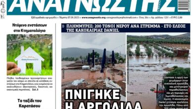 ΑΝΑΓΝΩΣΤΗΣ ΠΕΛΟΠΟΝΝΗΣΟΥ ΠΡΩΤΟΣΕΛΙΔΟ 07.09.2023- 1231