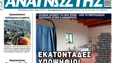 ΑΝΑΓΝΩΣΤΗΣ ΠΕΛΟΠΟΝΝΗΣΟΥ ΠΡΩΤΟΣΕΛΙΔΟ 14.09.2023- 1232