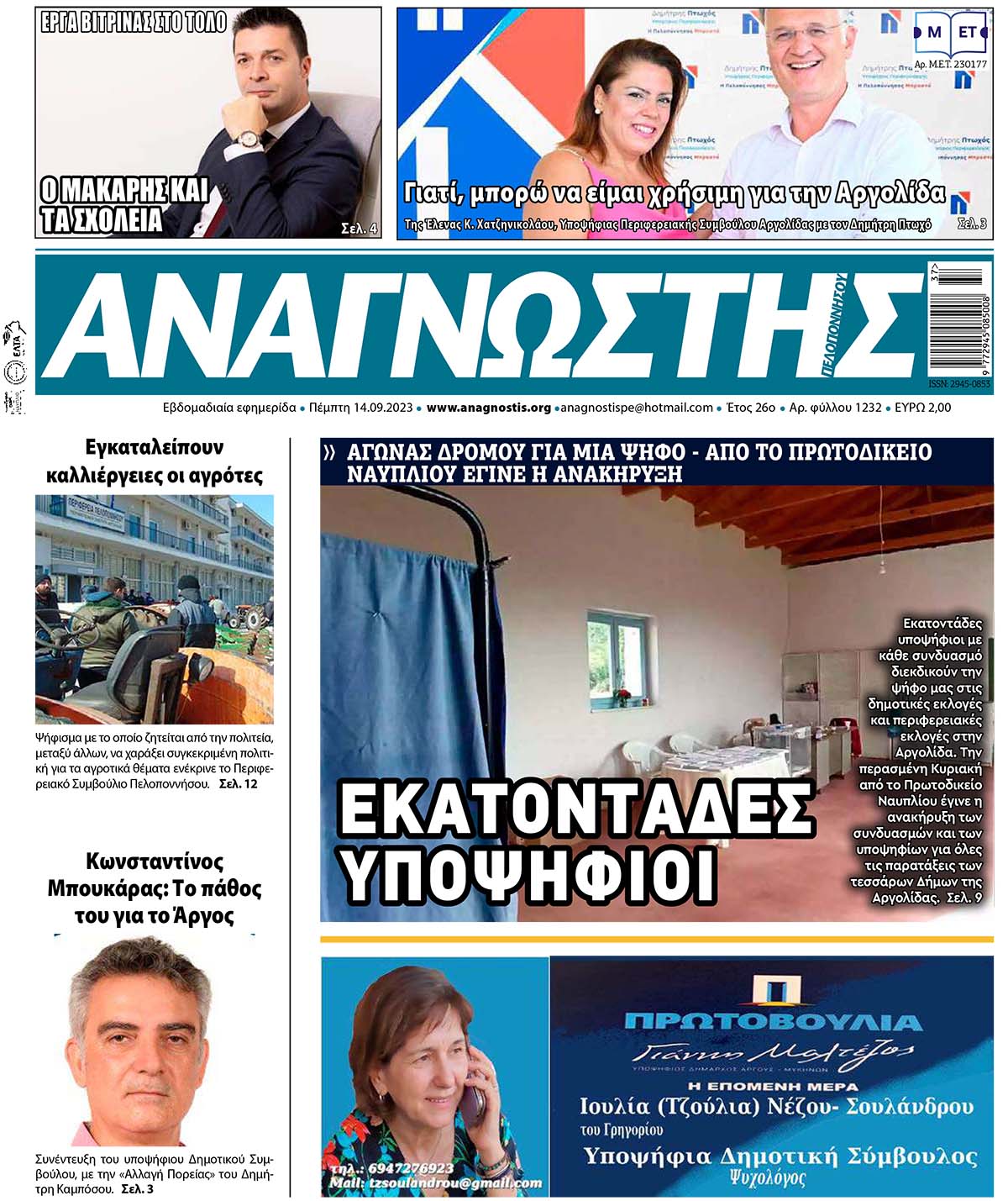 ΑΝΑΓΝΩΣΤΗΣ ΠΕΛΟΠΟΝΝΗΣΟΥ ΠΡΩΤΟΣΕΛΙΔΟ 14.09.2023- 1232