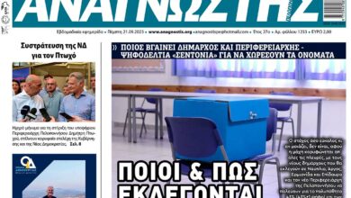 ΑΝΑΓΝΩΣΤΗΣ ΠΕΛΟΠΟΝΝΗΣΟΥ ΠΡΩΤΟΣΕΛΙΔΟ 21.09.2023- 1233