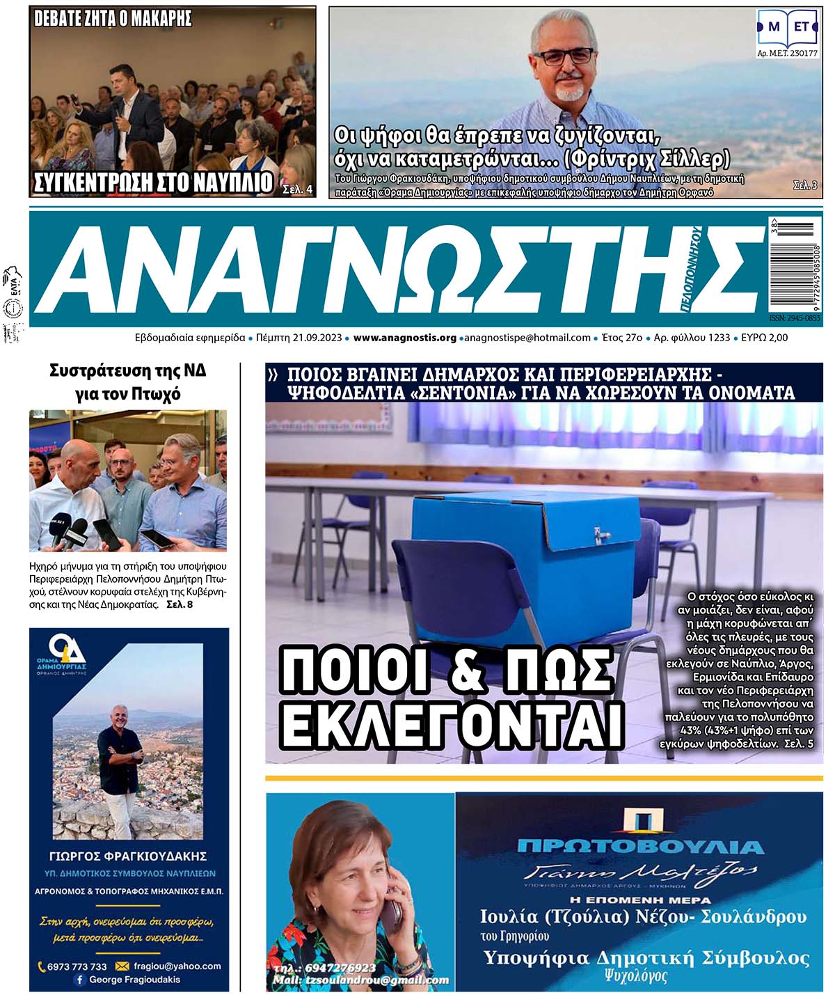 Έντυπος Αναγνώστης Πελοποννήσου Τεύχος 1233