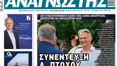 ΑΝΑΓΝΩΣΤΗΣ ΠΕΛΟΠΟΝΝΗΣΟΥ ΠΡΩΤΟΣΕΛΙΔΟ 28.09.2023- 1234