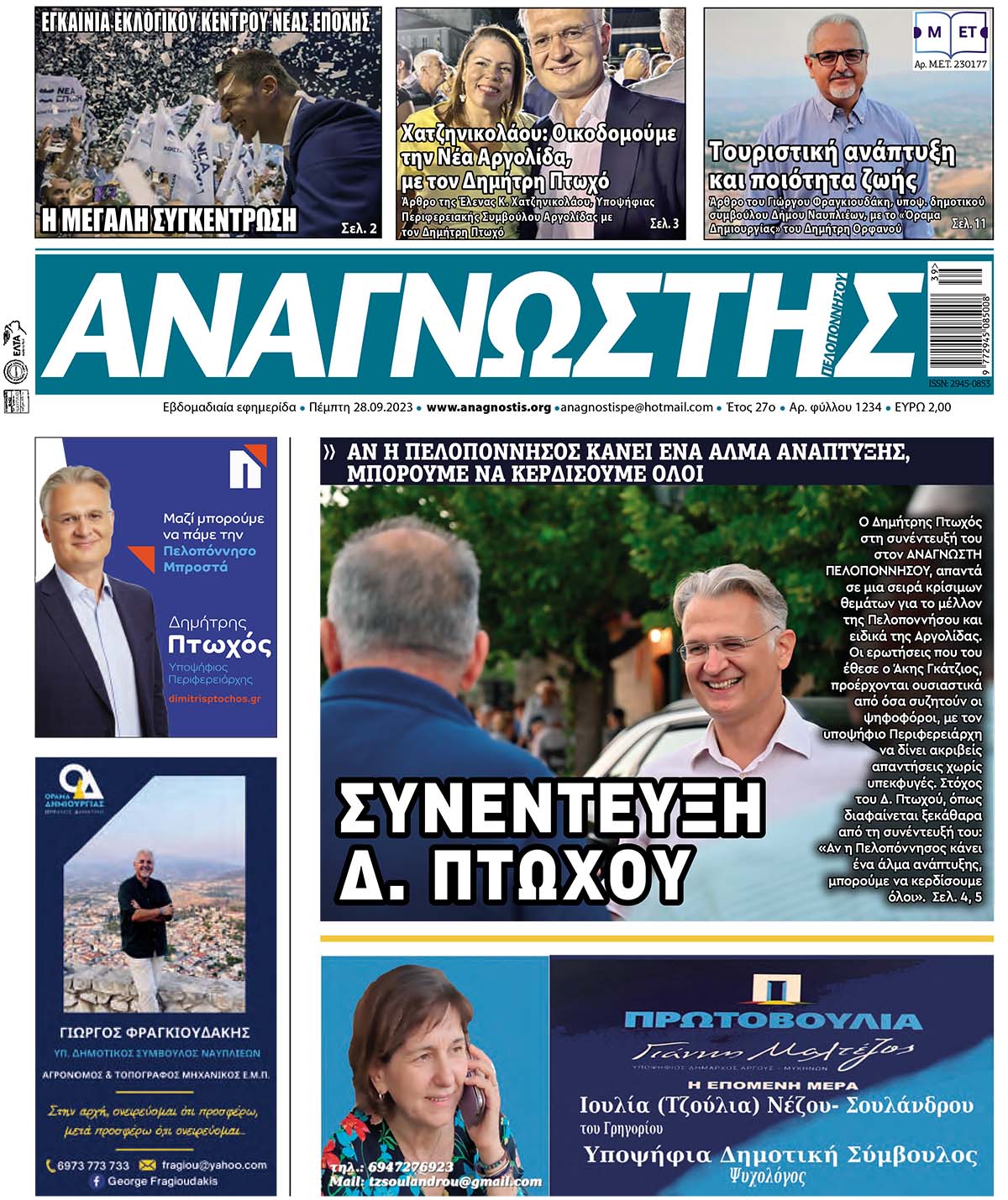 ΑΝΑΓΝΩΣΤΗΣ ΠΕΛΟΠΟΝΝΗΣΟΥ ΠΡΩΤΟΣΕΛΙΔΟ 28.09.2023- 1234