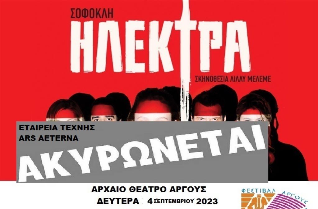 Ακυρώνεται η θεατρική παράσταση «Ηλέκτρα» στο Αρχαίο Θέατρο Άργους