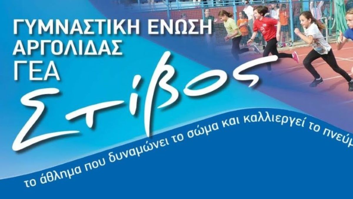 Ναύπλιο: Η Γυμναστική Ένωση Αργολίδας ξεκινάει προπονήσεις