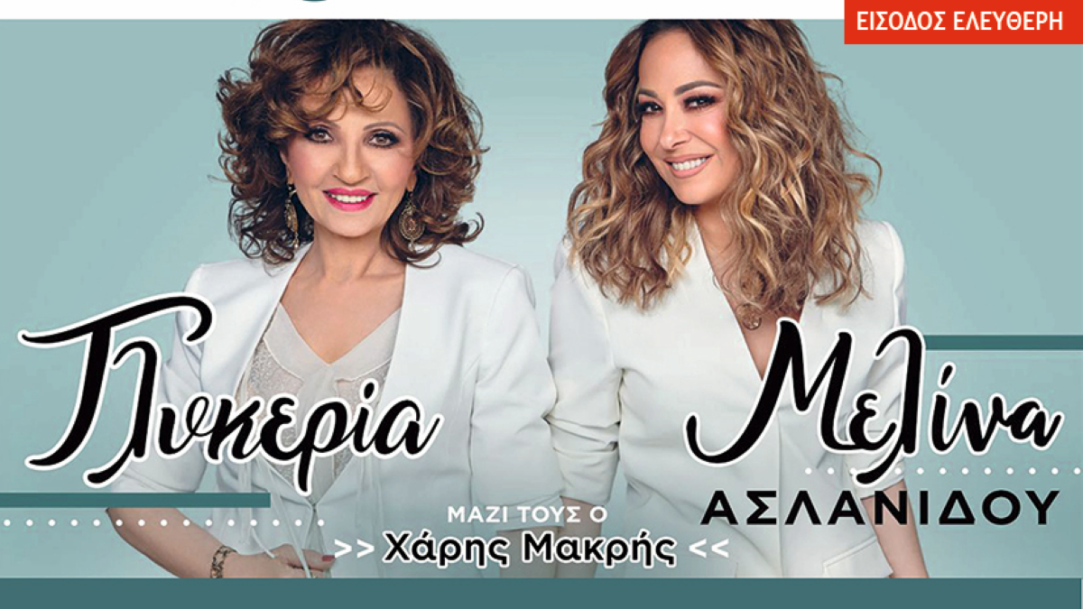 Γλυκερία και Μελίνα Ασλανίδου μαζί στο Άστρος για μια ξεχωριστή συναυλία