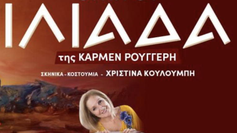 Η “Ιλιάδα” του Ομήρου από την Κάρμεν Ρουγγέρη – Εκδρομή από την Παιδική & Νεανική Βιβλιοθήκη Δήμου Άργους Μυκηνών  