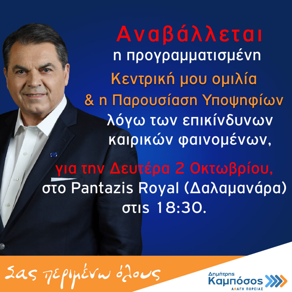 Καμπόσος ομιλία