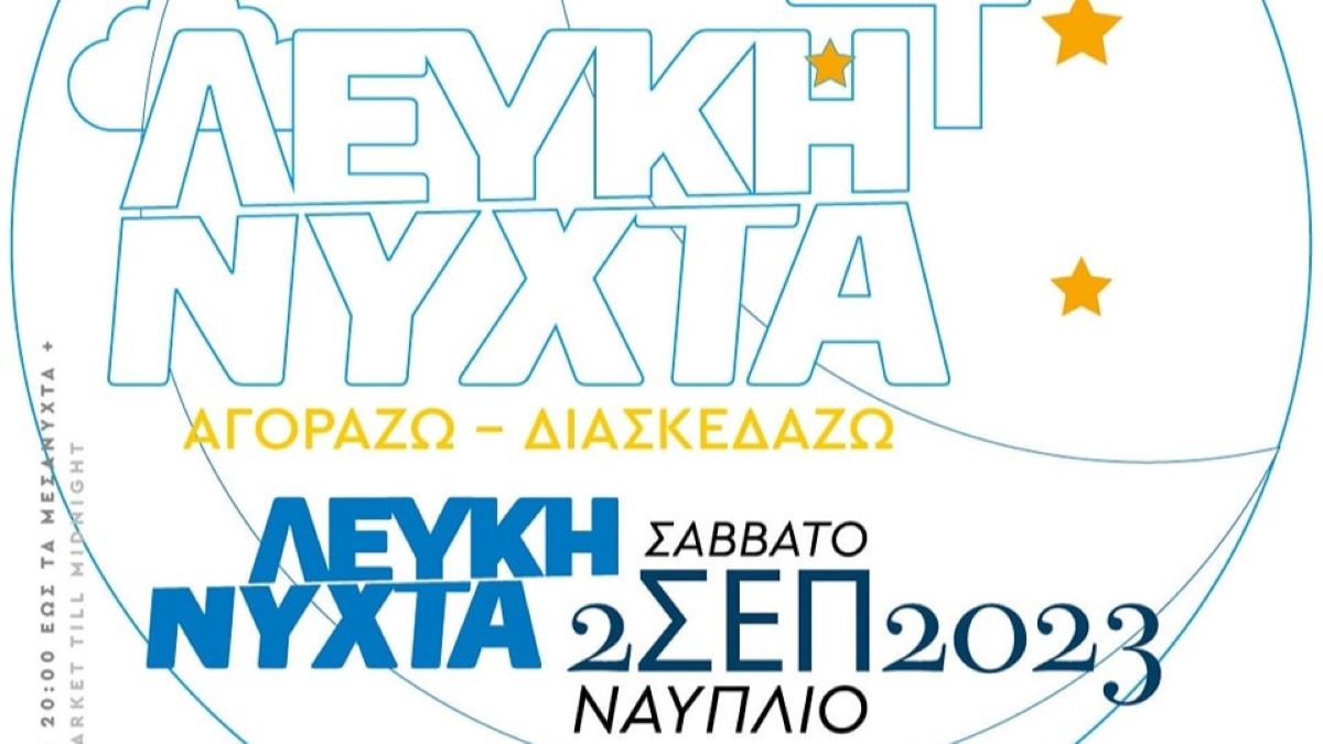 Ναύπλιο: Ποιοι δρόμοι θα είναι κλειστοί για την Λευκή Νύχτα