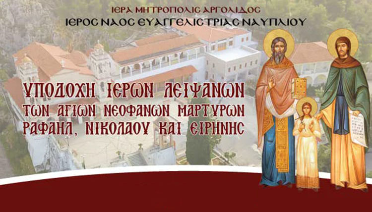 Το Ναύπλιο ετοιμάζεται να υποδεχθεί τα Ιερά Λείψανα των Αγίων Ραφαήλ, Νικολάου και Ειρήνης