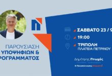 ΠΡΟΣΚΛΗΣΗ ΣΤΗΝ ΚΕΝΤΡΙΚΗ ΟΜΙΛΙΑ ΣΤΗΝ ΤΡΙΠΟΛΗ