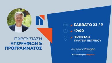 ΠΡΟΣΚΛΗΣΗ ΣΤΗΝ ΚΕΝΤΡΙΚΗ ΟΜΙΛΙΑ ΣΤΗΝ ΤΡΙΠΟΛΗ