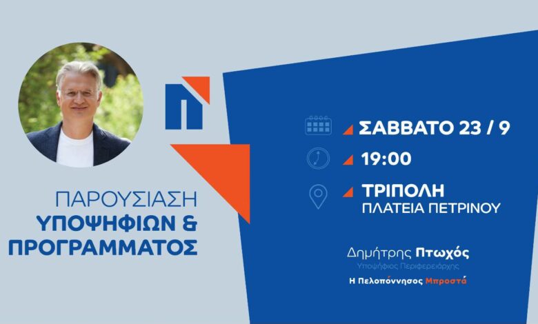 ΠΡΟΣΚΛΗΣΗ ΣΤΗΝ ΚΕΝΤΡΙΚΗ ΟΜΙΛΙΑ ΣΤΗΝ ΤΡΙΠΟΛΗ