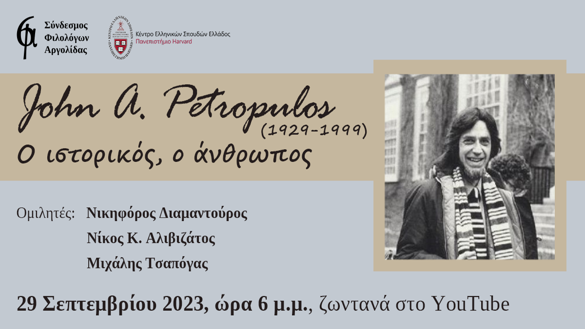 Διαδικτυακό αφιέρωμα στον John A. Petropulos