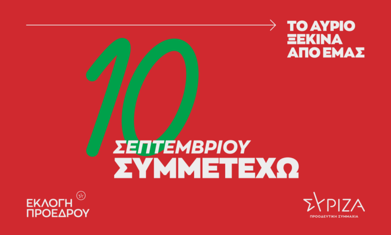ΣΥΡΙΖΑ