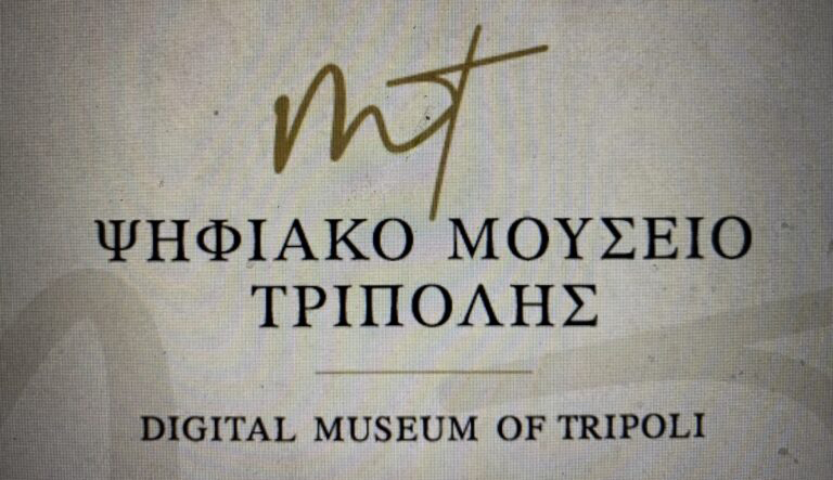 Ψηφιακό Μουσείο Τρίπολης
