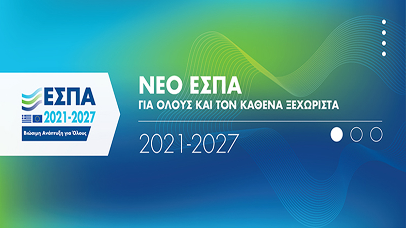 Νέο ΕΣΠΑ