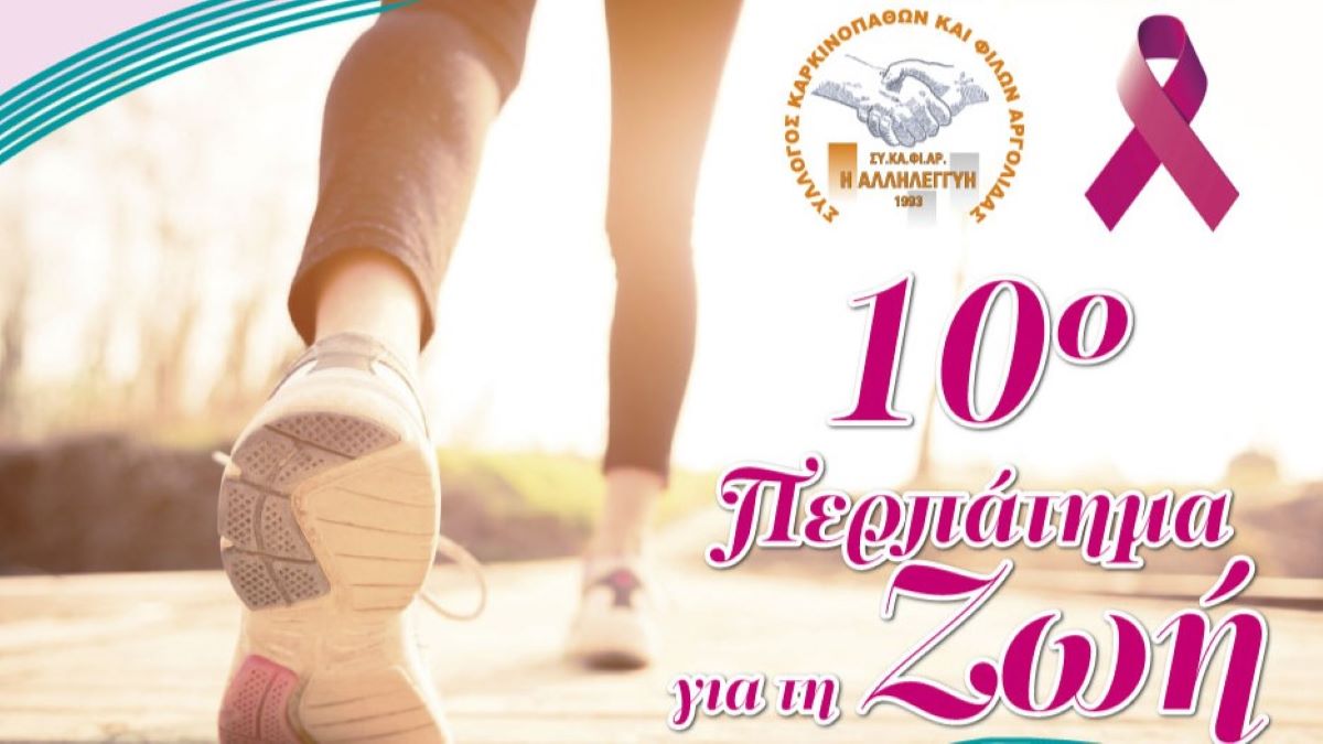 ΣΥΚΑΦΙΑΡ: «10ο Περπάτημα για την ζωή» στο Ναύπλιο
