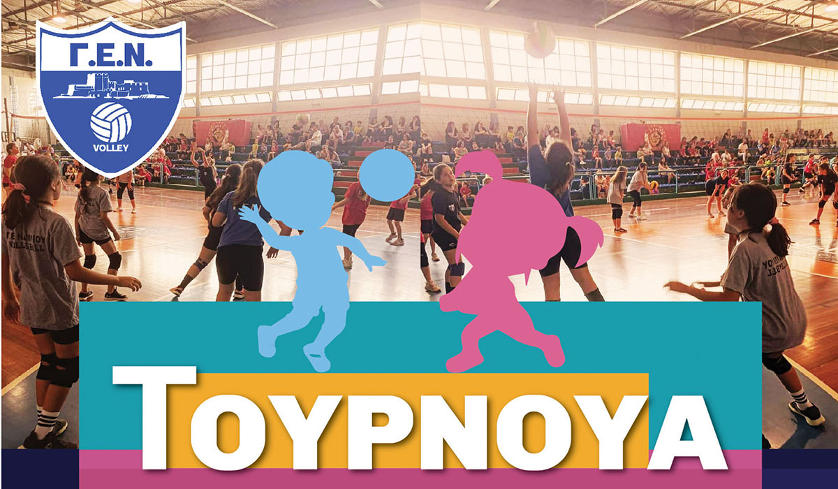 Ναύπλιο: Ετήσιο Τουρνουά Βόλεϊ για αγόρια και κορίτσια
