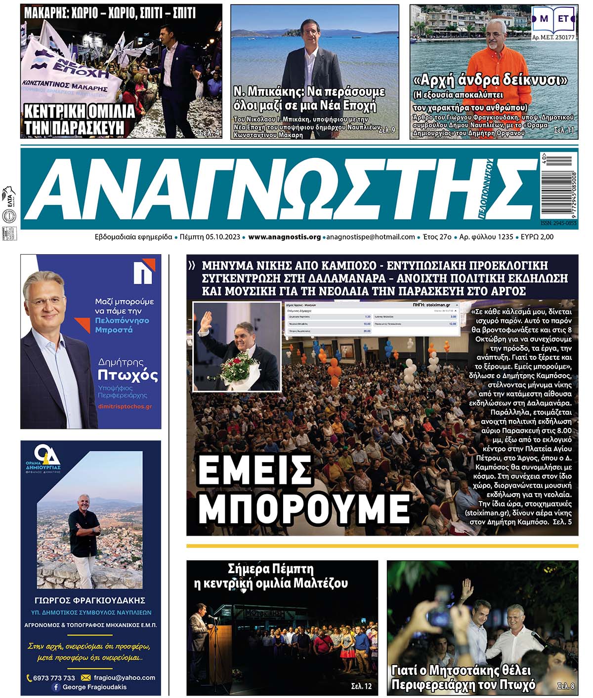 Έντυπος Αναγνώστης Πελοποννήσου Τεύχος 1235