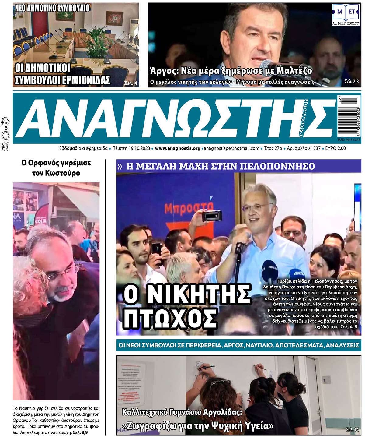 Έντυπος Αναγνώστης Πελοποννήσου Τεύχος 1237