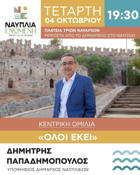 ΑΦΙΣΑ ΚΕΝΤΡΙΚΗ ΟΜΙΛΙΑ Παπαδημόπουλος
