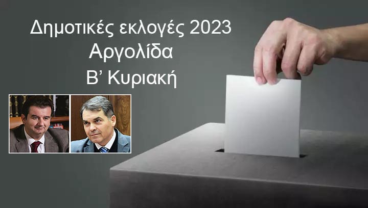 Δημοτικές εκλογές 2023: Live τα αποτελέσματα του Β’ γύρου στον Δήμο Άργους – Μυκηνών