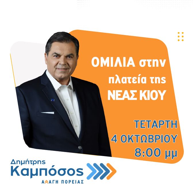 Καμπόσος ομιλία στη Νέα Κίο