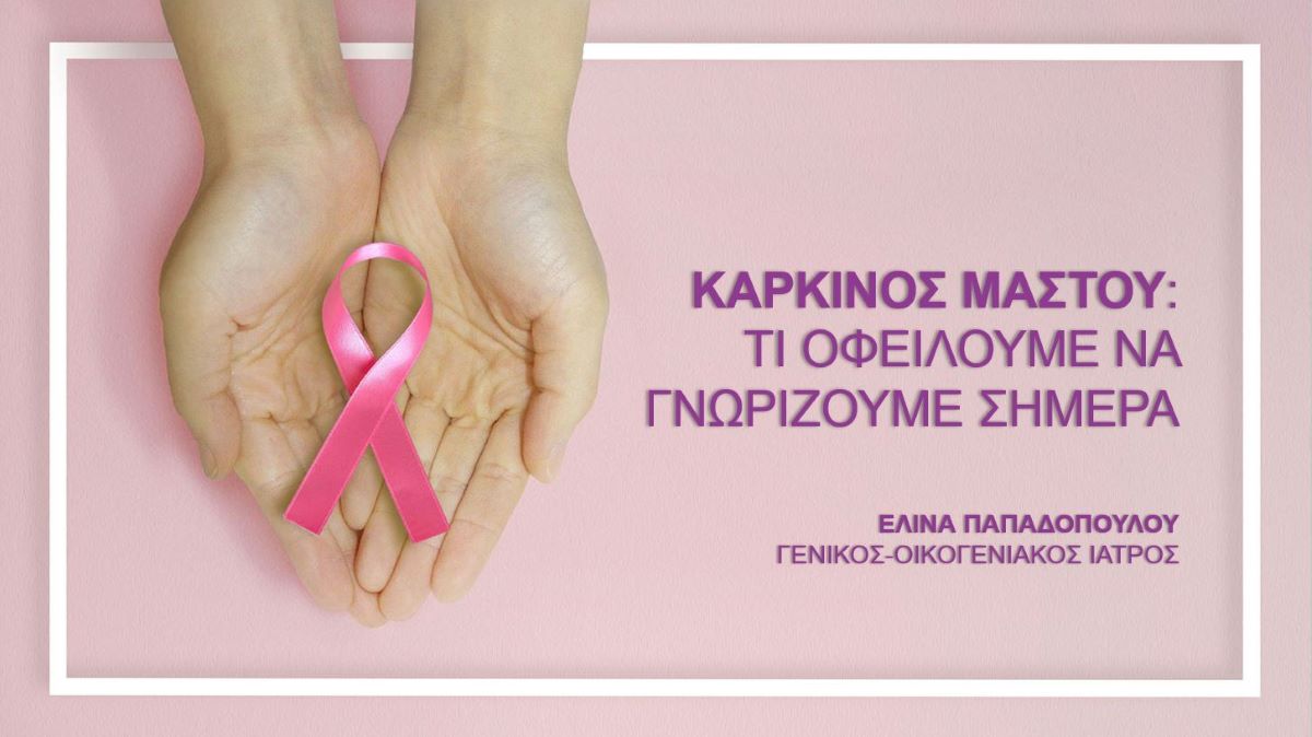Ομιλία καρκίνο του μαστού