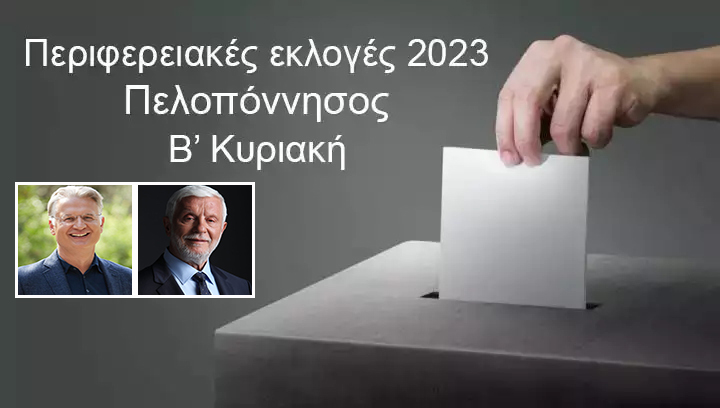 Περιφερειακές εκλογές 2023: Live αποτελέσματα για την Περιφέρεια Πελοποννήσου (Β’ γύρος)