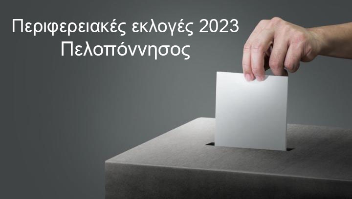 Περιφερειακές εκλογές 2023: Live αποτελέσματα για την Περιφέρεια Πελοποννήσου