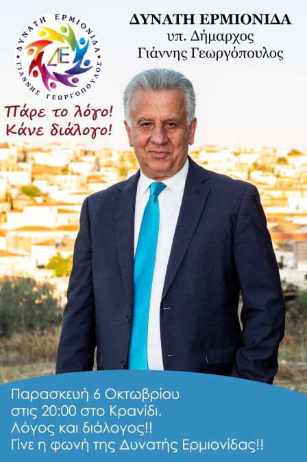 Πρόσκληση Προεκλογική ομιλία στο Κρανίδι Γεωργόπουλος