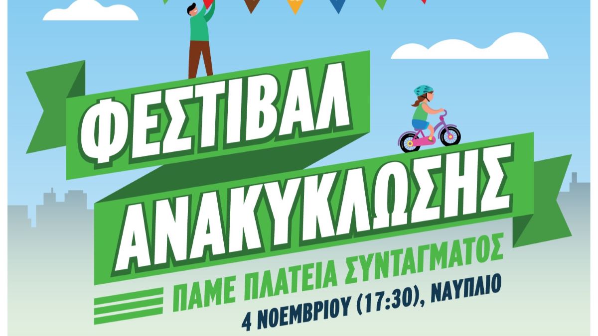 Φεστιβάλ Ανακύκλωσης Ναύπλιο 1