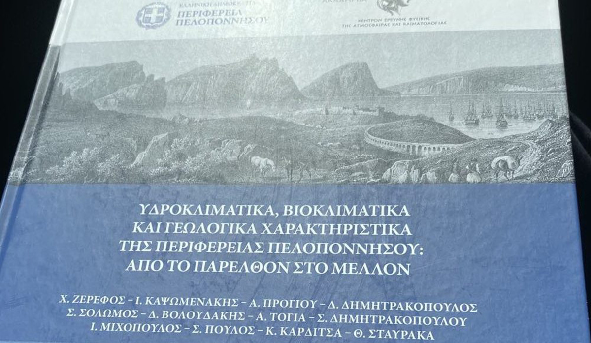 Κλιματική Αλλαγή Πελοπόννησος (1)