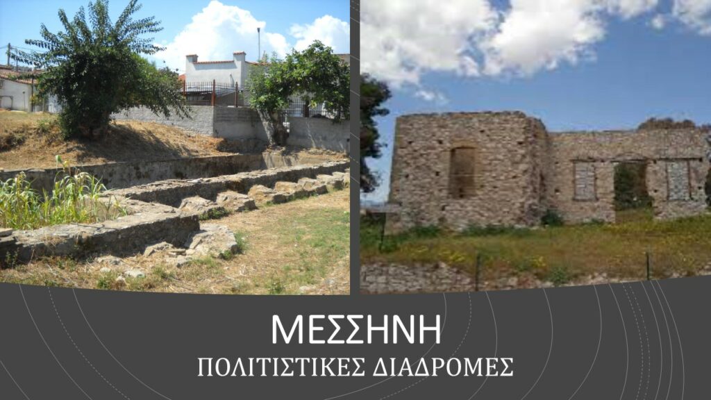 ΜΕΣΣΗΝΗ