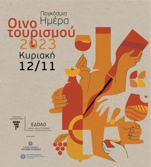 Παγκόσμια Ημέρα Οινοτουρισμού