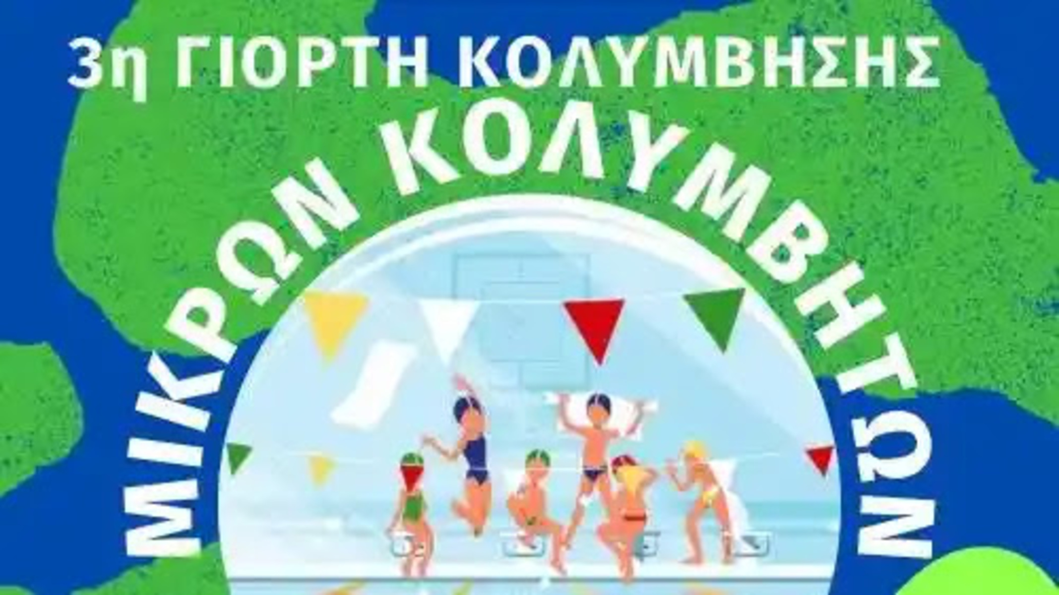 Άργος: Έρχεται η 3η Γιορτή κολύμβησης μικρών κολυμβητών