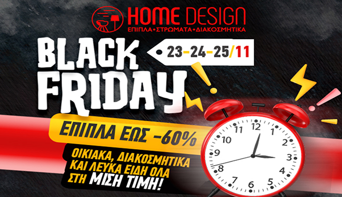 Black Friday: Στο Home Design θα βρεις τις πιο χαμηλές τιμές της αγοράς