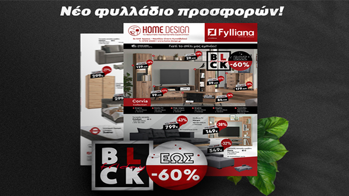 Νέο φυλλάδιο του Home Design με τις πιο black τιμές που δεν ξανάγιναν