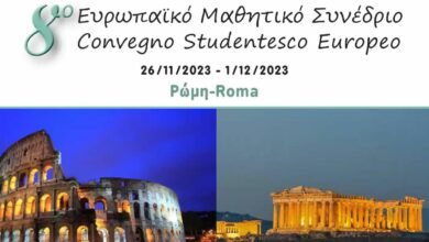 8ο Ευρωπαϊκό Μαθητικό Συνέδριο με τίτλο «Αθήνα –Ρώμη Ένα Μακραίωνο ταξίδι (509 π.Χ – Σήμερα)» 1ο ΓΕΛ Άργους 1