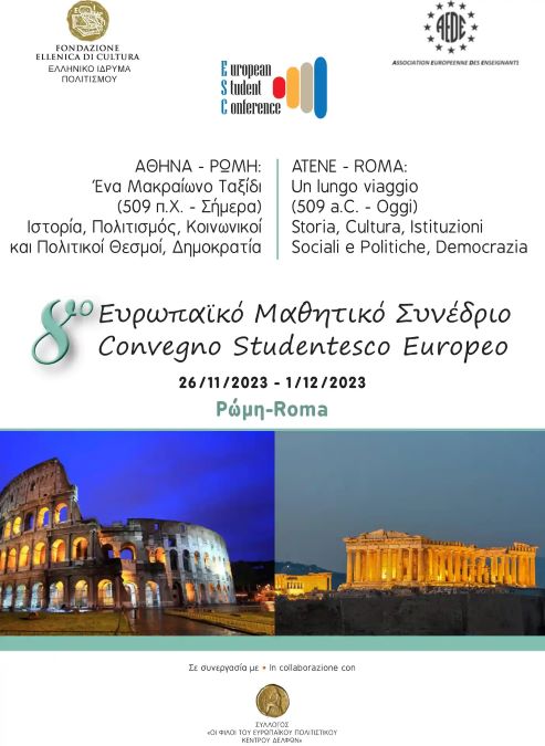 8ο Ευρωπαϊκό Μαθητικό Συνέδριο με τίτλο «Αθήνα –Ρώμη Ένα Μακραίωνο ταξίδι (509 π.Χ – Σήμερα)» 1ο ΓΕΛ Άργους