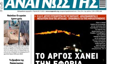 ΑΝΑΓΝΩΣΤΗΣ ΠΕΛΟΠΟΝΝΗΣΟΥ ΠΡΩΤΟΣΕΛΙΔΟ 26.10.2023- 1239