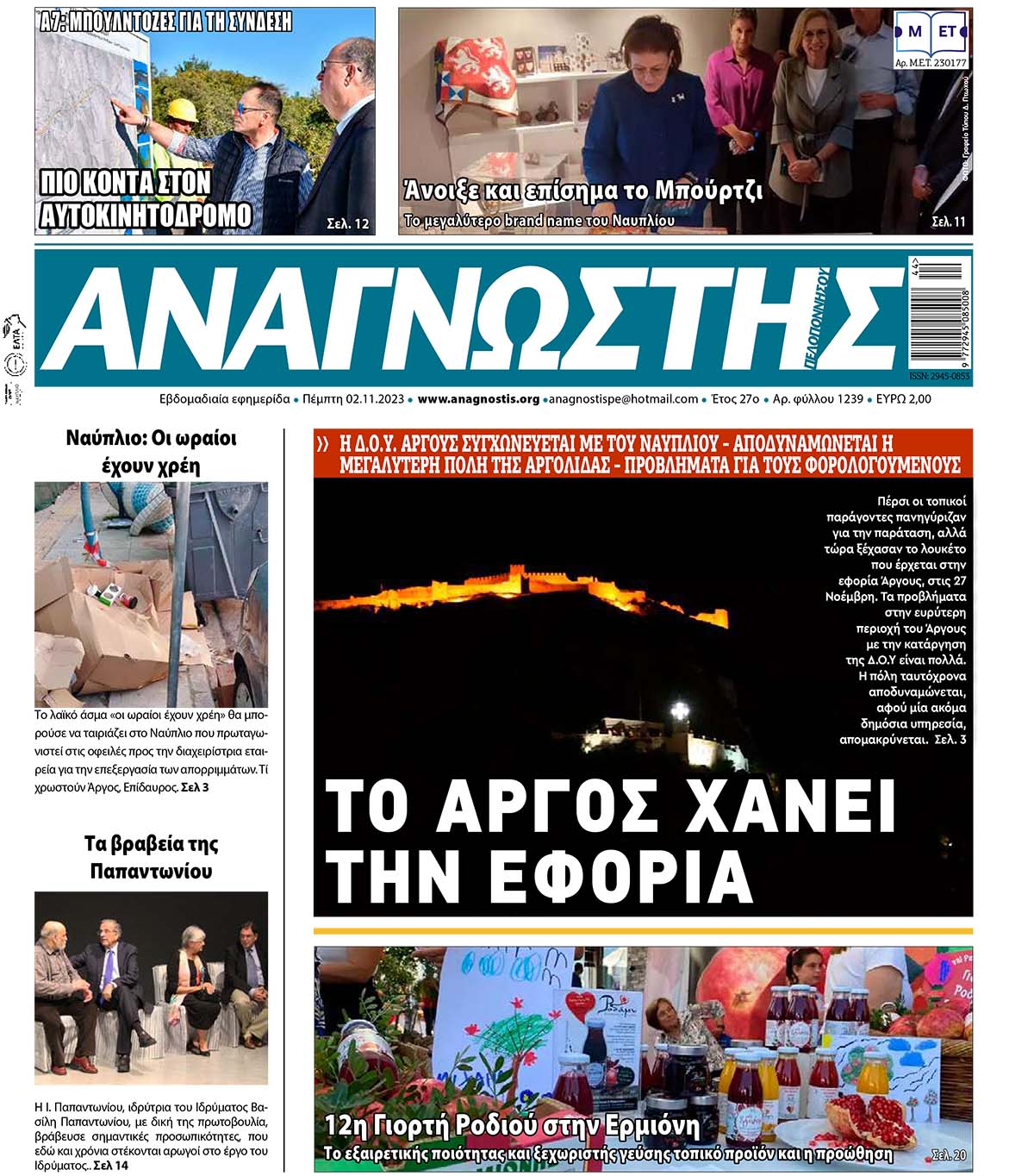 ΑΝΑΓΝΩΣΤΗΣ ΠΕΛΟΠΟΝΝΗΣΟΥ ΠΡΩΤΟΣΕΛΙΔΟ 26.10.2023- 1239